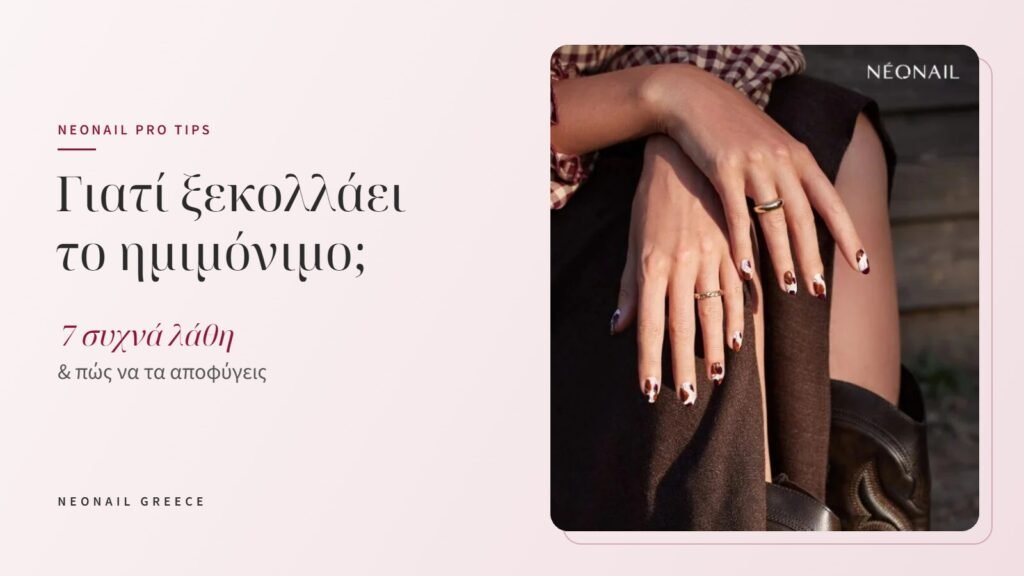 Γιατί ξεκολλάει το ημιμόνιμο – 7 συχνά λάθη και πώς να τα αποφύγεις