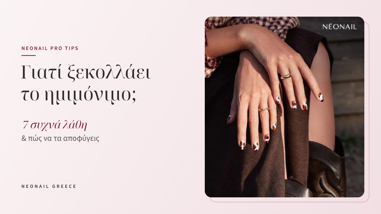 Γιατί ξεκολλάει το ημιμόνιμο – 7 συχνά λάθη και πώς να τα αποφύγεις