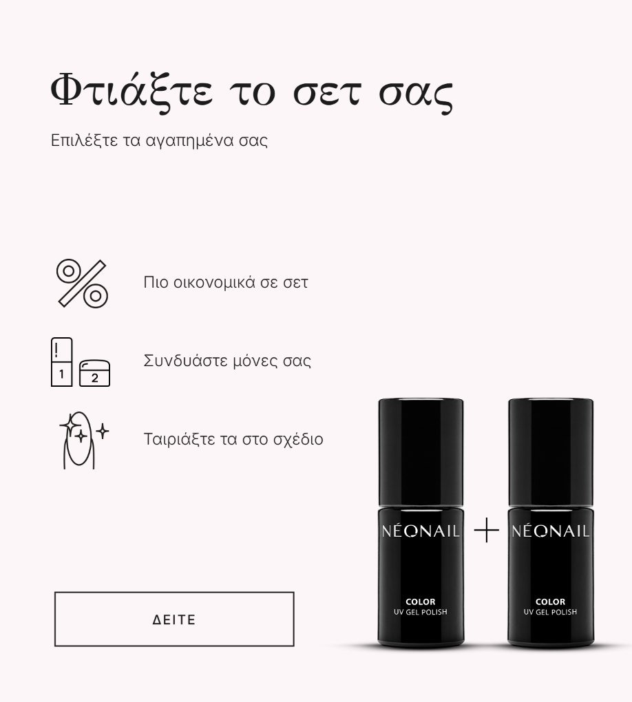 Φτιάξτε το σετ σας