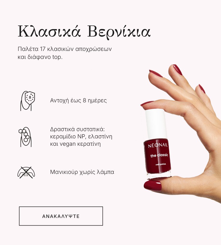 Κλασικά βερνίκια