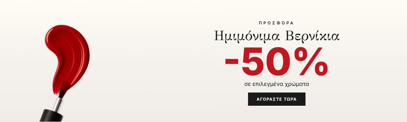 Προσφορά -50% σε επιλεγμένα ημιμόνιμα