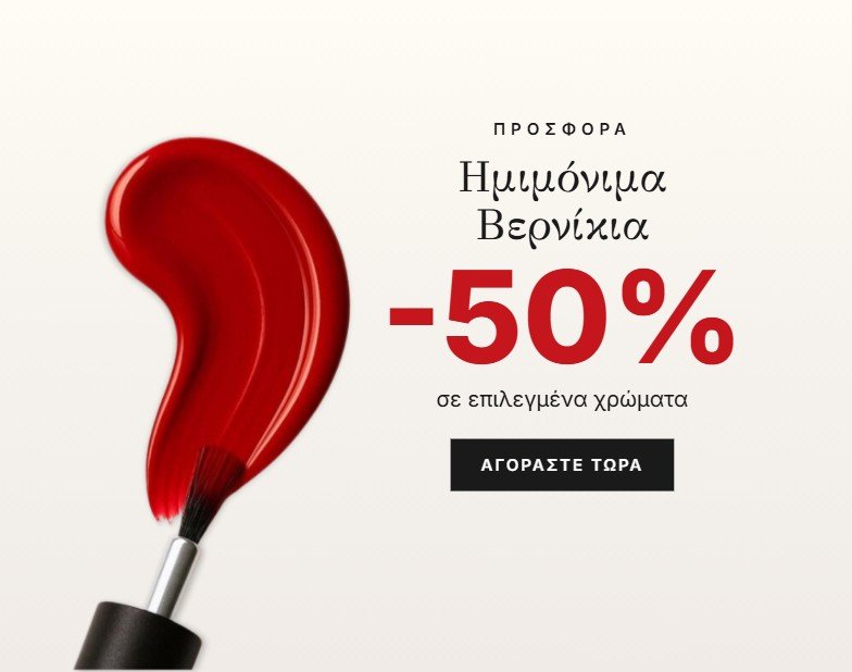Προσφορά -50% σε επιλεγμένα ημιμόνιμα